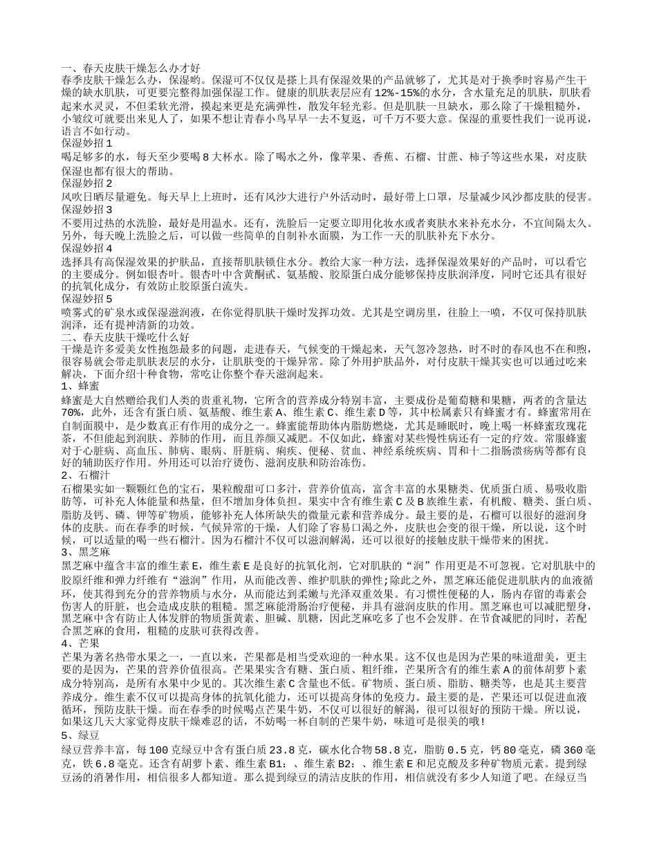 春季皮肤干燥起皮怎么办,春天皮肤干燥吃什么好.txt_第1页