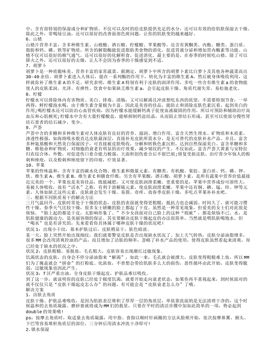 春季皮肤干燥起皮怎么办,春天皮肤干燥吃什么好.txt_第2页