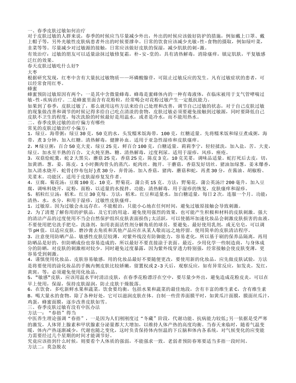 春季皮肤过敏的治疗有什么 儿童如何应对春季皮肤过敏.txt_第1页