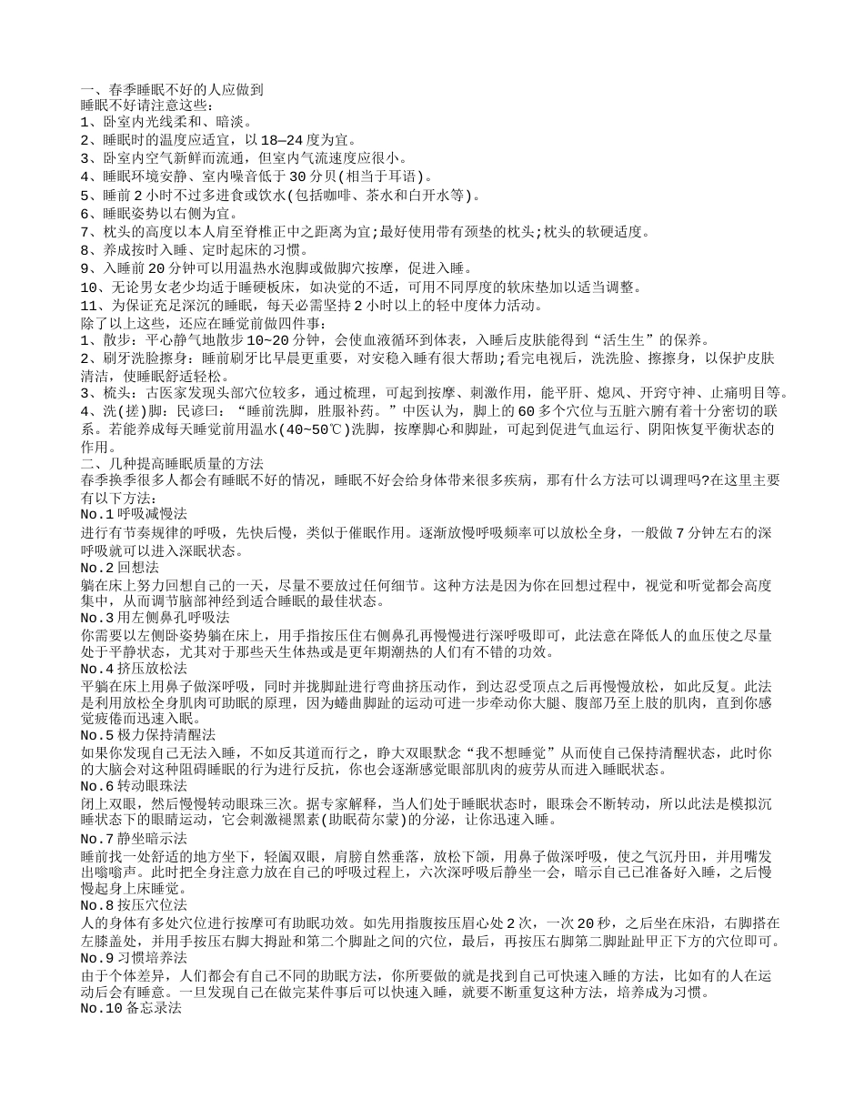 春季睡眠不好,几种提高睡眠质量的方法.txt_第1页