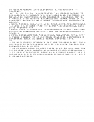 春季踏青的好处——修身养性.txt