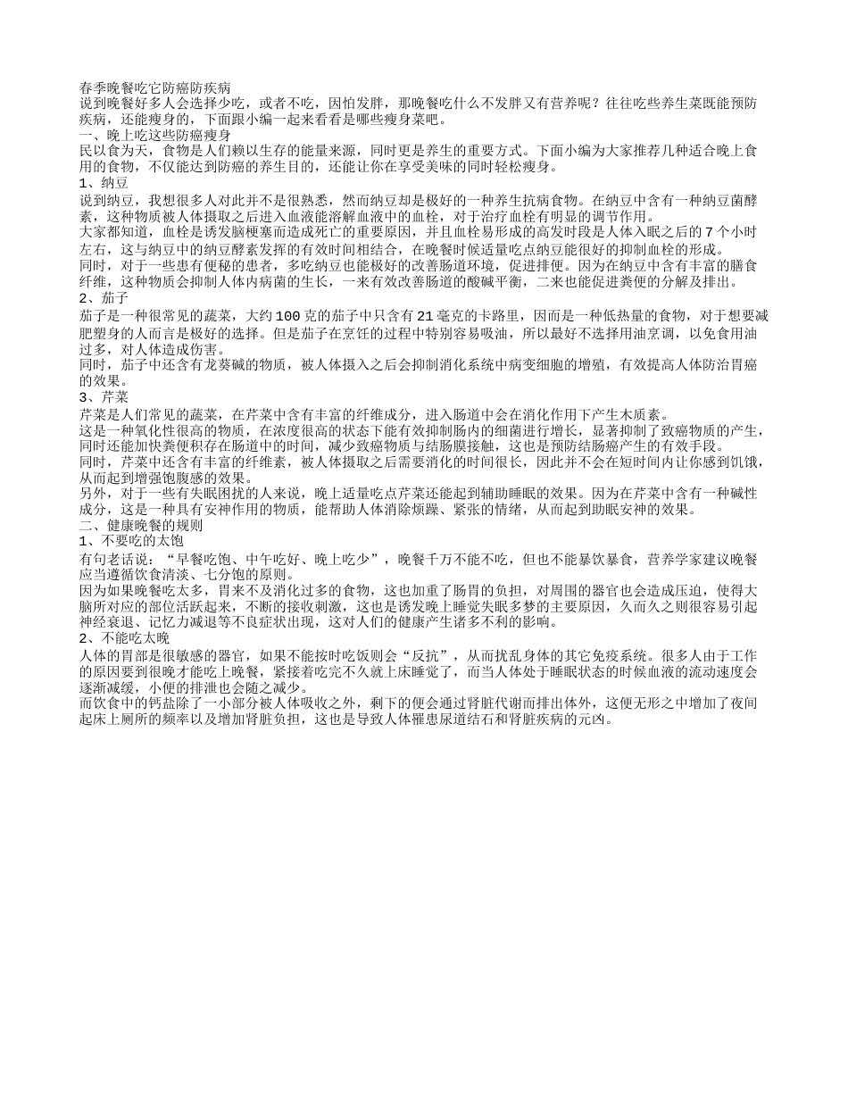 春季晚餐吃什么吃它防癌防疾病.txt_第1页