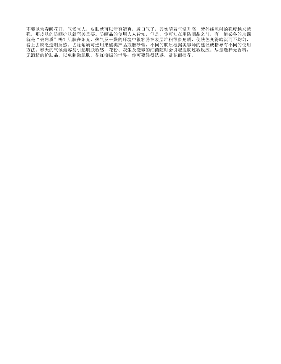 春季勿忘防晒、防敏早春.txt_第1页
