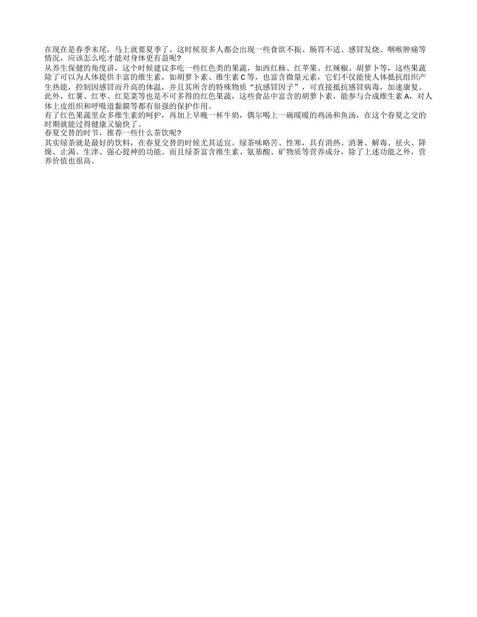 春季夏季交替 养生应多吃些蔬果早春.txt_第1页