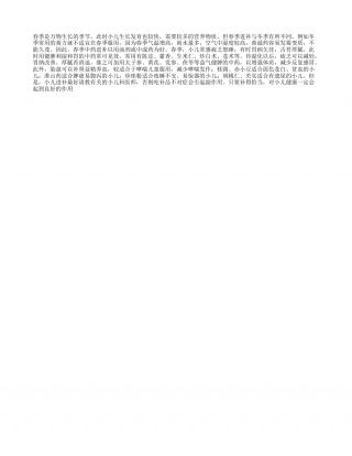 春季小儿如何进补？早春.txt