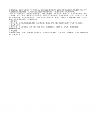 春季小米养脾胃 3道小米粥养生好早春.txt