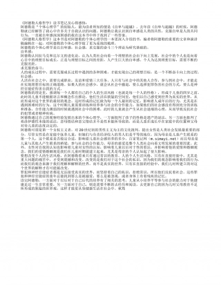 《阿德勒人格哲学》读书笔记及心得感悟.txt