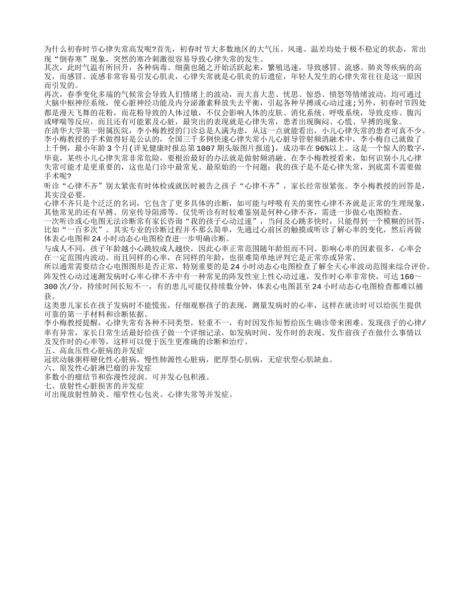 春季心脏易乱跳手术专家这样说.txt_第1页