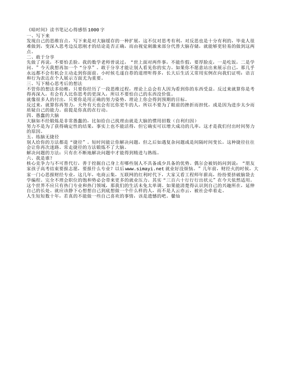 《暗时间》读书笔记心得感悟1000字.txt_第1页