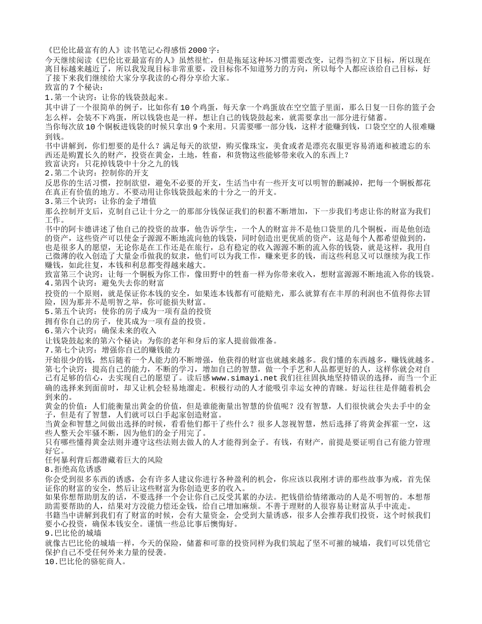 《巴伦比最富有的人》读书笔记心得感悟2000字.txt_第1页