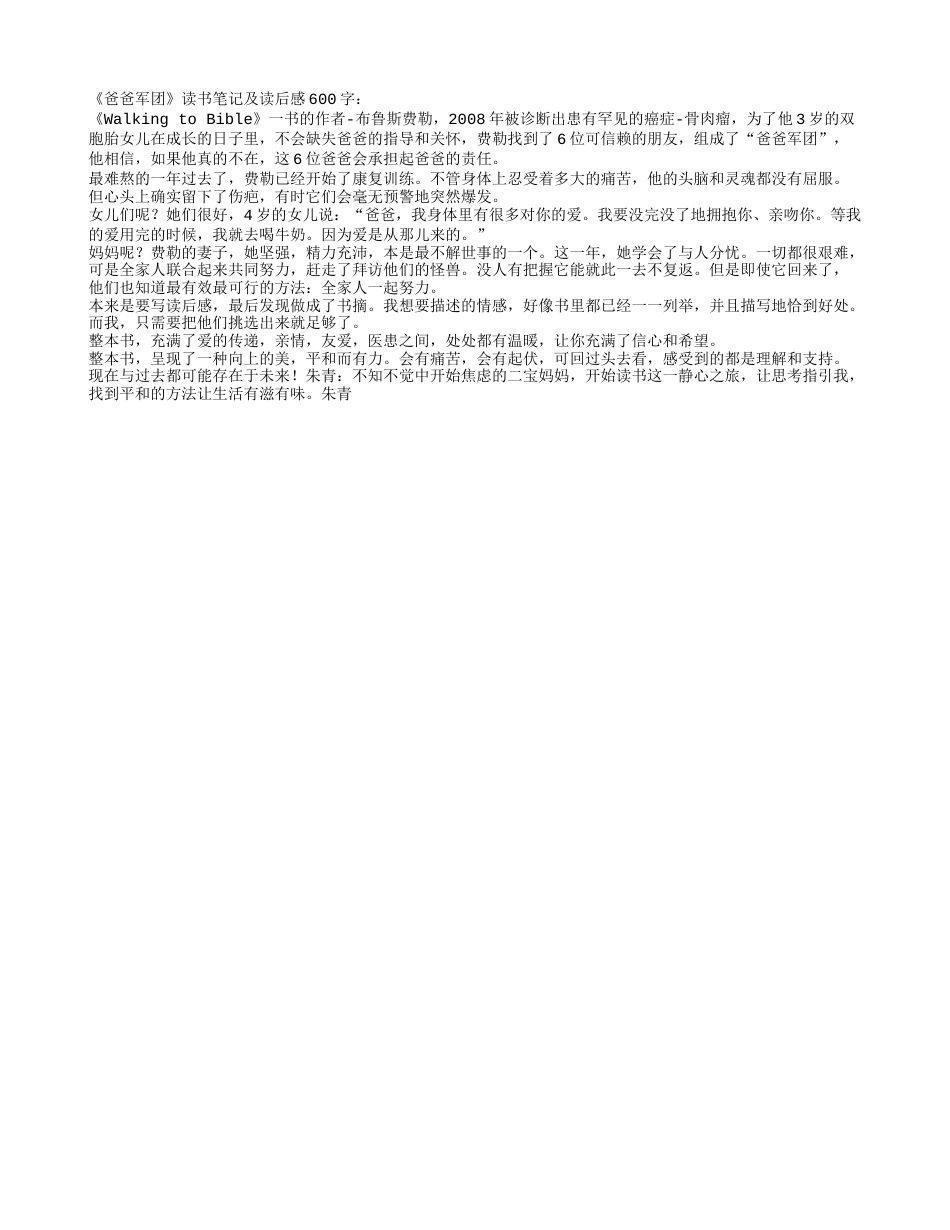 《爸爸军团》读书笔记及读后感600字.txt_第1页