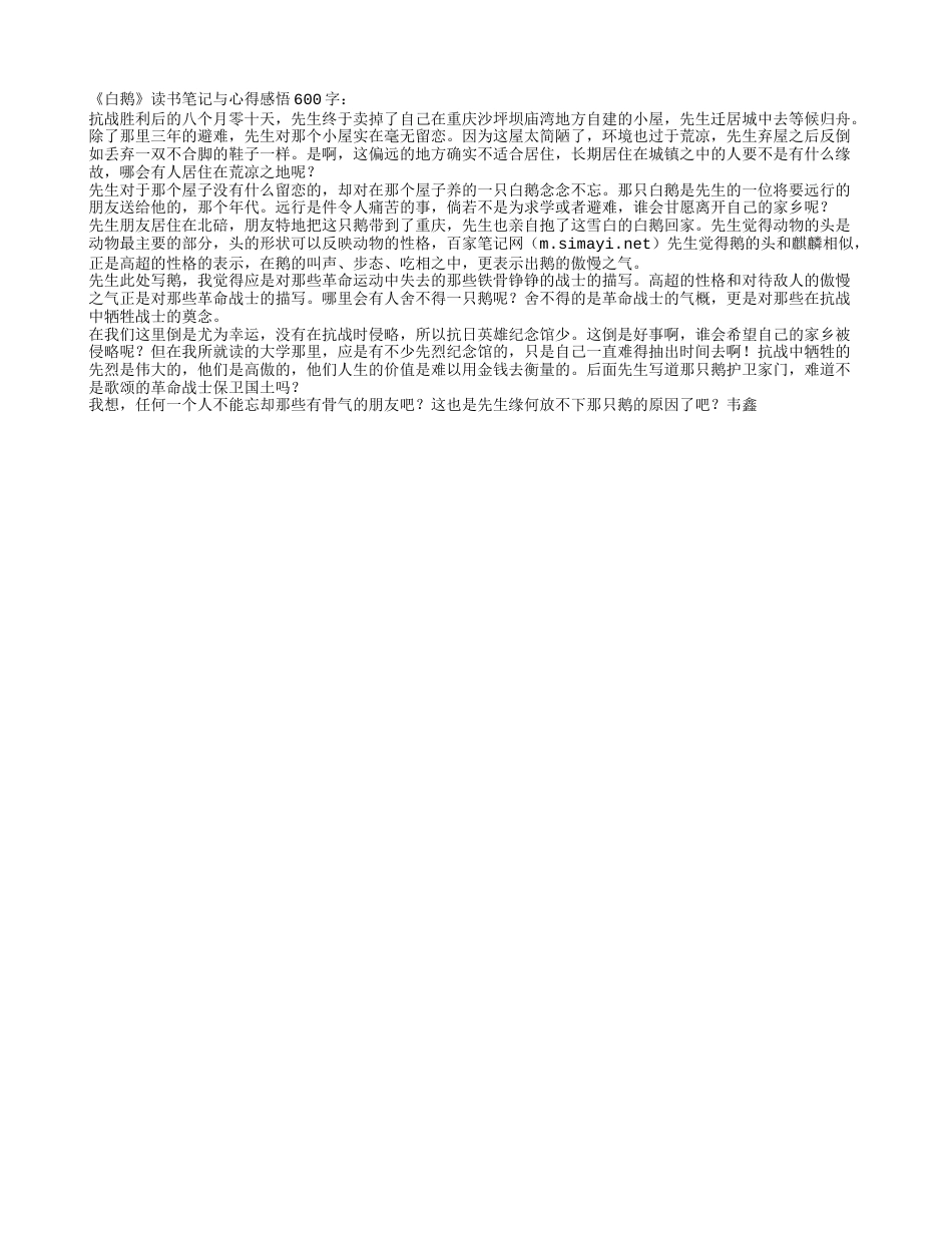 《白鹅》读书笔记与心得感悟600字.txt_第1页