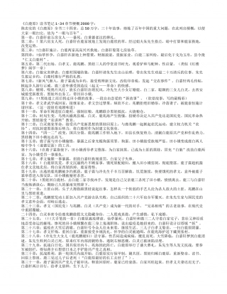 《白鹿原》读书笔记1-34章节梗概2000字.txt