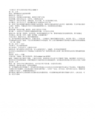 《白夜行》章节主要内容读书笔记1000字.txt
