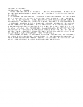 《百年孤独》读书笔记800字.txt