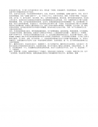 《百年战争》第一卷读书笔记1000字.txt