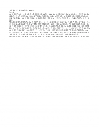 《悲惨世界》主要内容简介500字.txt
