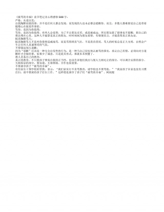 《被骂的幸福》读书笔记及心得感悟500字.txt