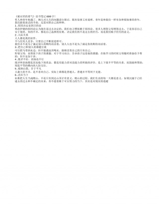 《被讨厌的勇气》读书笔记600字.txt