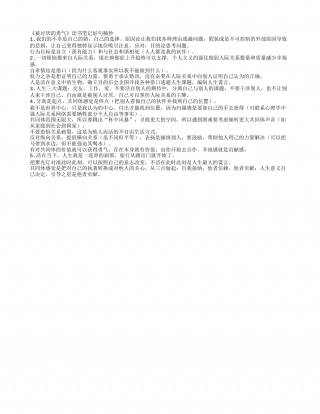《被讨厌的勇气》读书笔记好句摘抄 - 百家笔记网.txt