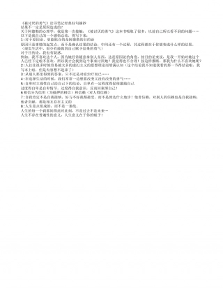 《被讨厌的勇气》读书笔记经典好句摘抄.txt
