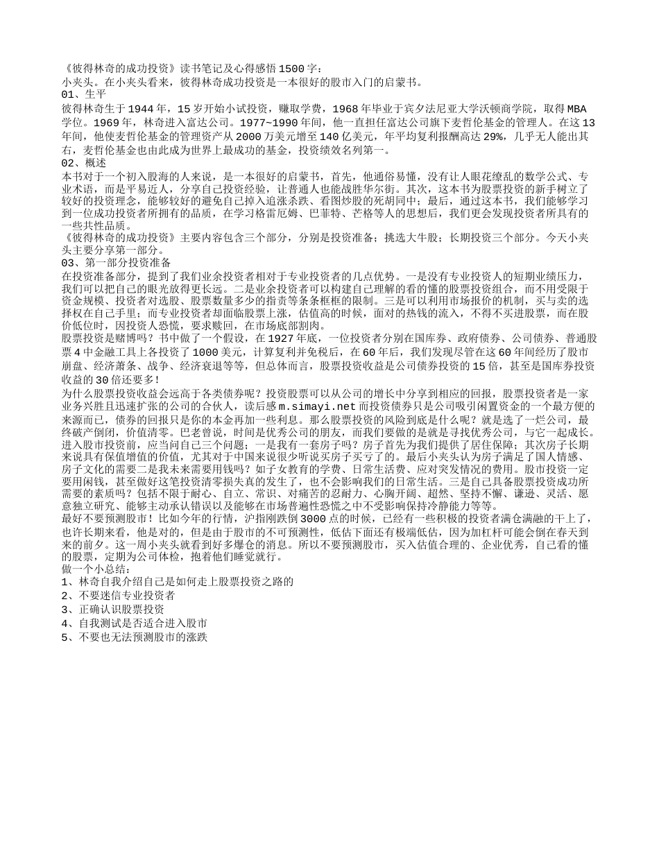 《彼得林奇的成功投资》读书笔记及心得感悟1500字.txt_第1页