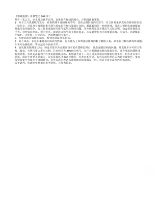 《筚路蓝缕》读书笔记600字.txt