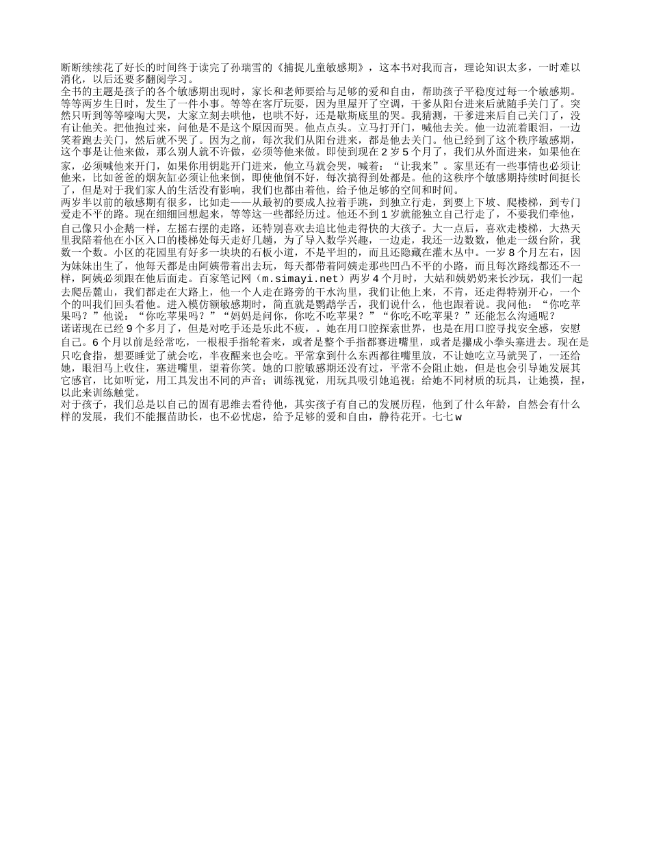 《捕捉儿童敏感期》读书笔记与心得感悟.txt_第1页