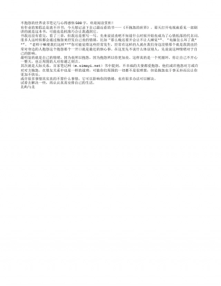 《不抱怨的世界》读书笔记与心得感悟500字.txt