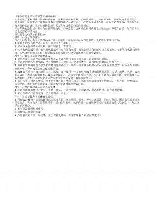 《不持有的生活》读书笔记1000字.txt