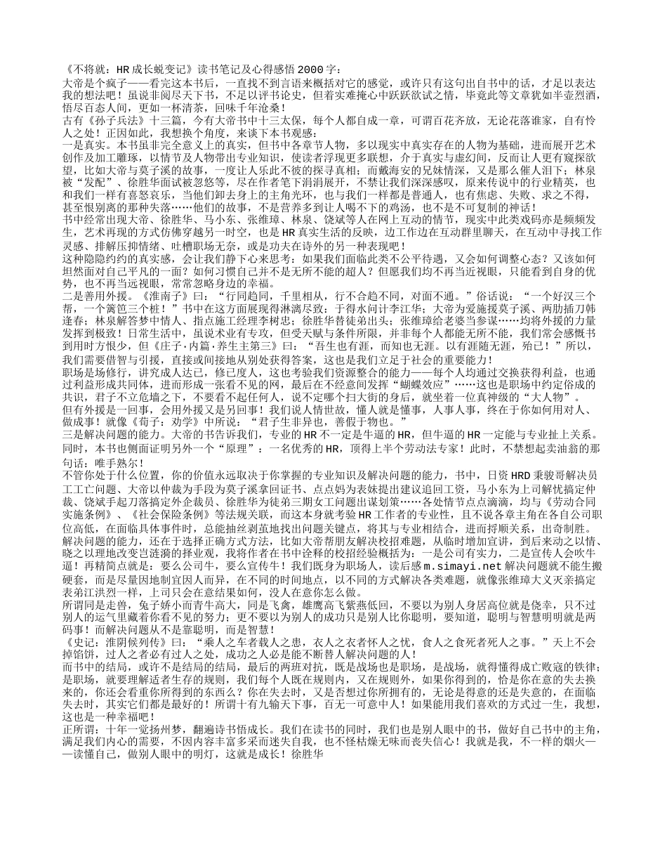 《不将就：HR成长蜕变记》读书笔记及心得感悟2000字.txt_第1页