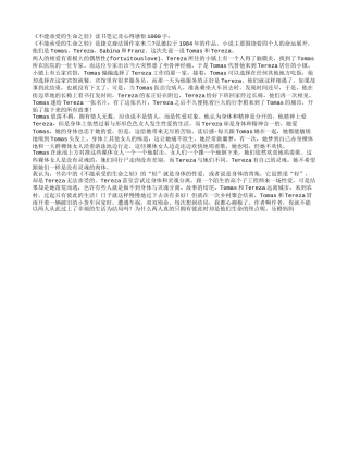 《不能承受的生命之轻》读书笔记及心得感悟1000字.txt
