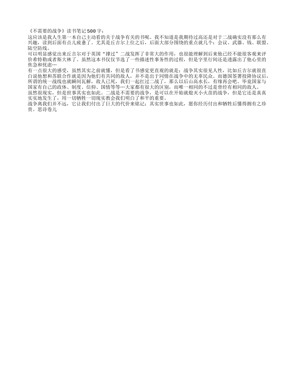 《不需要的战争》读书笔记500字.txt_第1页