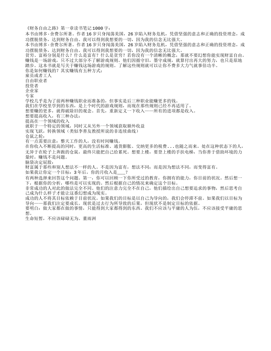 《财务自由之路》第一章读书笔记1000字.txt_第1页