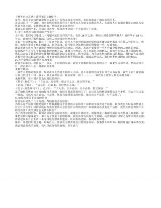 《财务自由之路》读书笔记1000字.txt