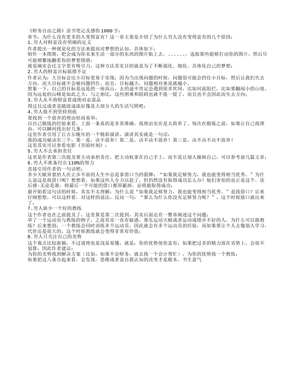 《财务自由之路》读书笔记及感悟1000字.txt_第1页