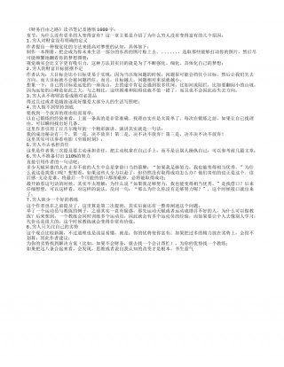 《财务自由之路》读书笔记及感悟1000字.txt
