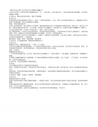 《财务自由之路》读书笔记及心得感悟1000字.txt