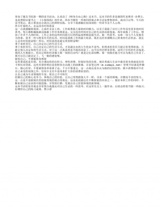 《财务自由之路》读书笔记与感悟.txt