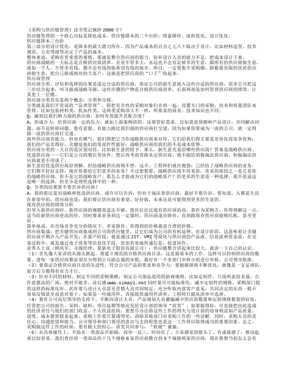 《采购与供应链管理》读书笔记摘抄2000字.txt_第1页