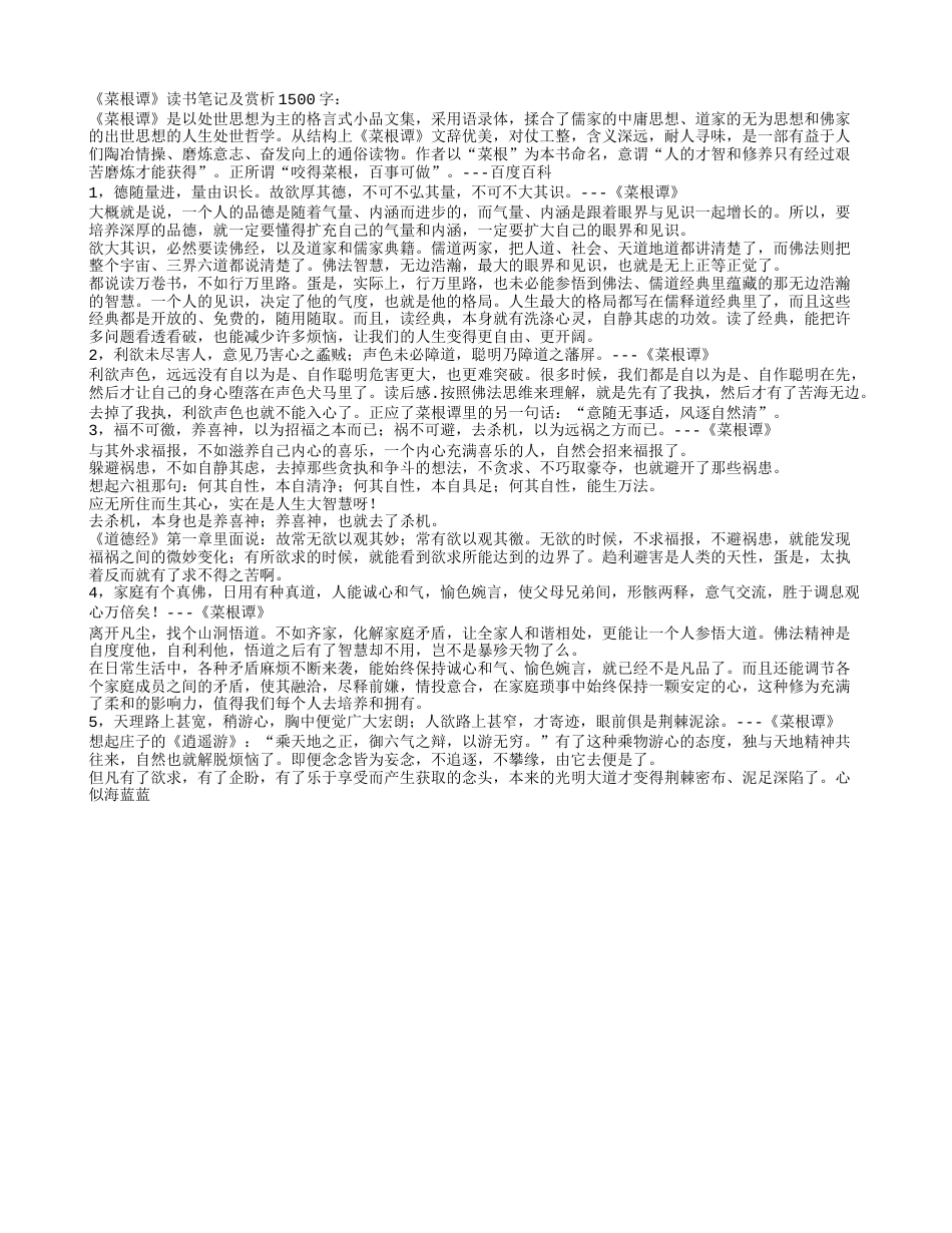 《菜根谭》读书笔记及赏析1500字.txt_第1页