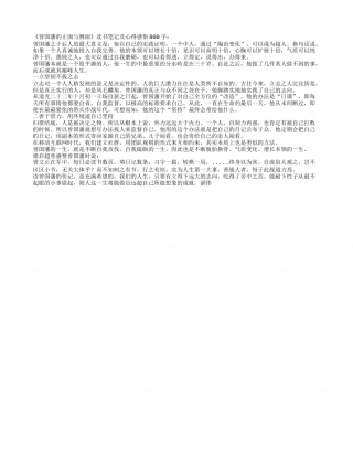 《曾国藩的正面与侧面》读书笔记及心得感悟800字.txt