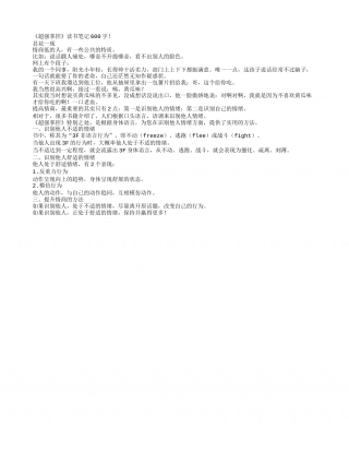 《超强掌控》读书笔记600字.txt