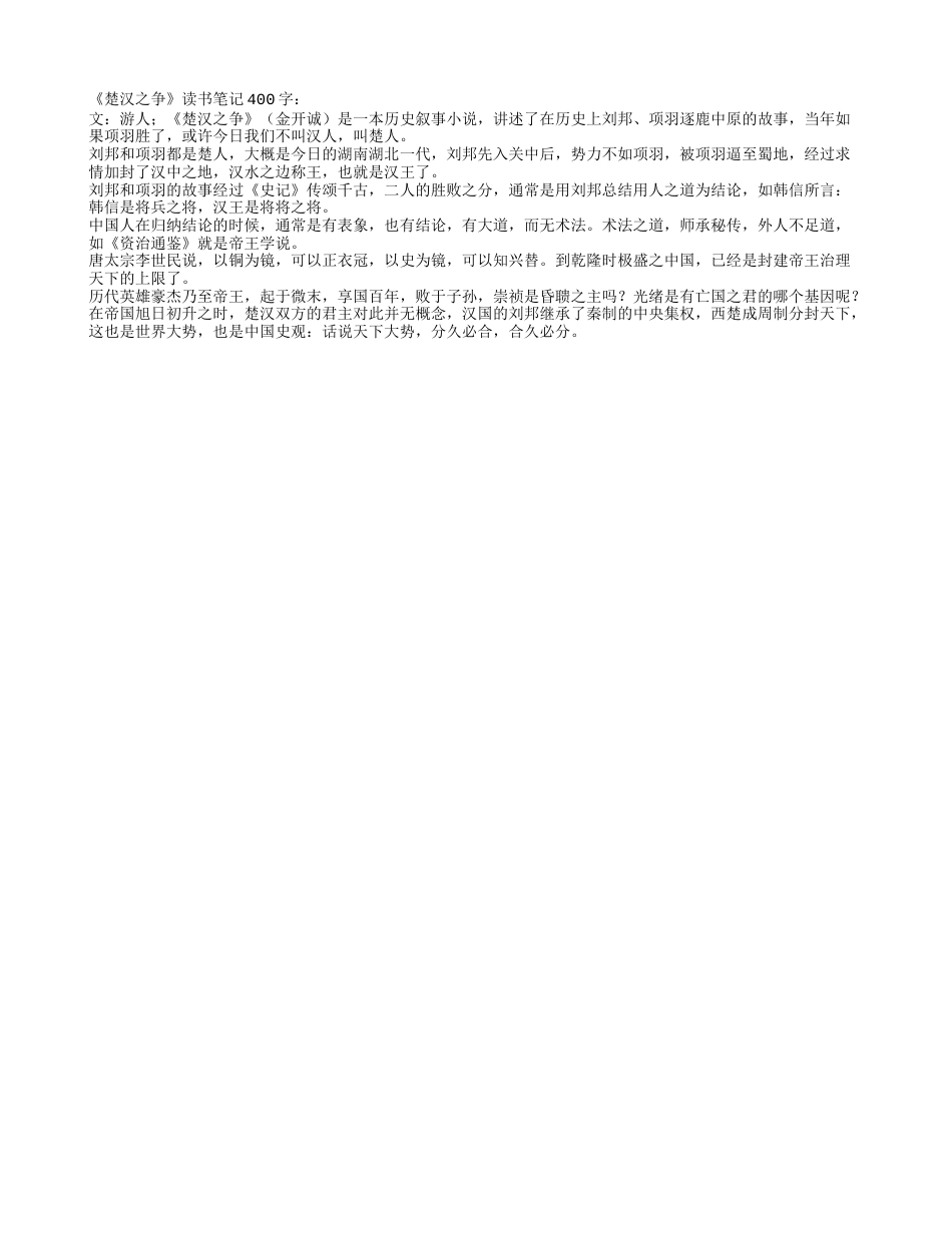 《楚汉之争》读书笔记400字.txt_第1页