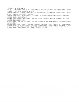 《楚汉之争》读书笔记400字.txt
