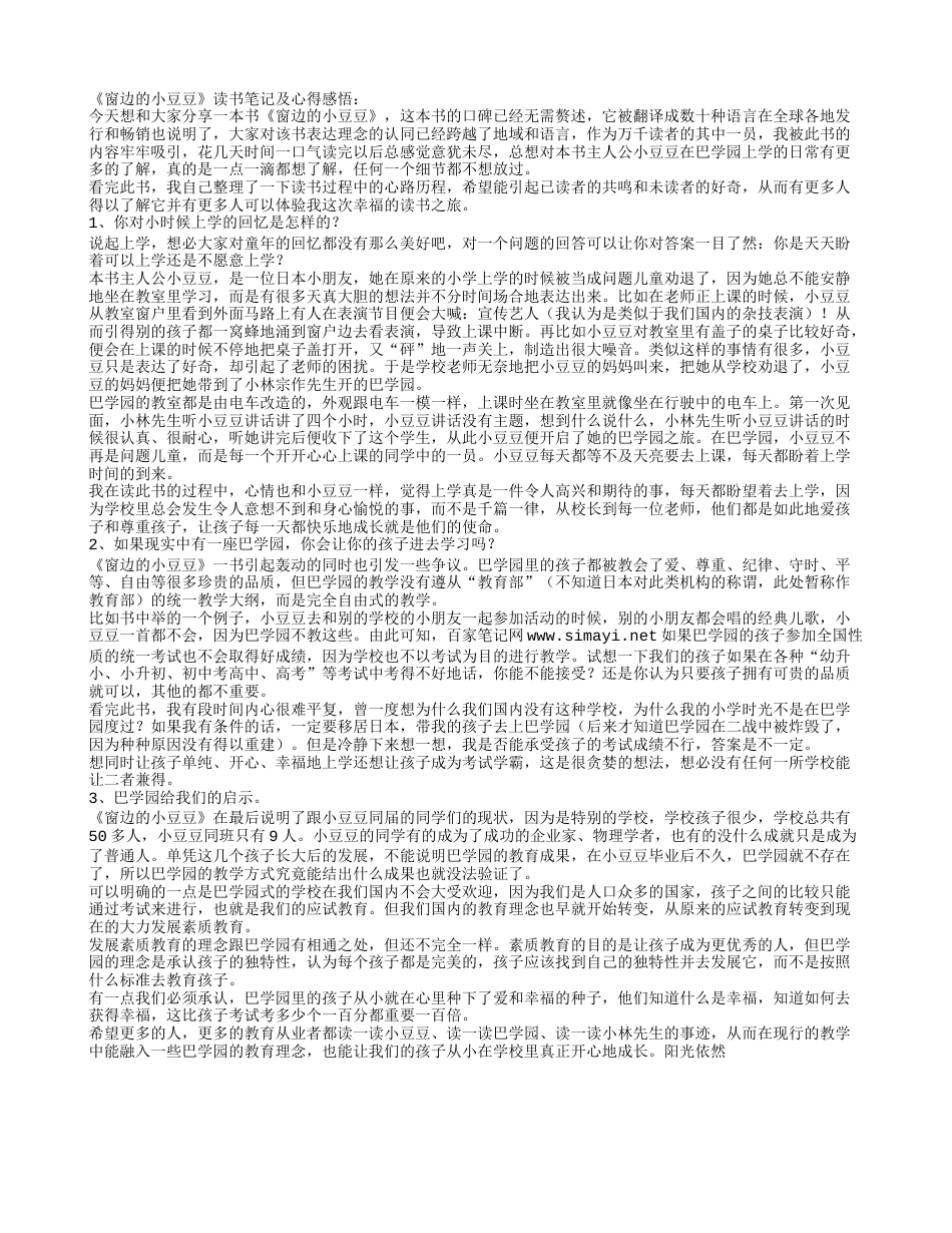 《窗边的小豆豆》读书笔记及心得感悟.txt_第1页