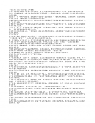 《窗边的小豆豆》读书笔记心得感悟.txt