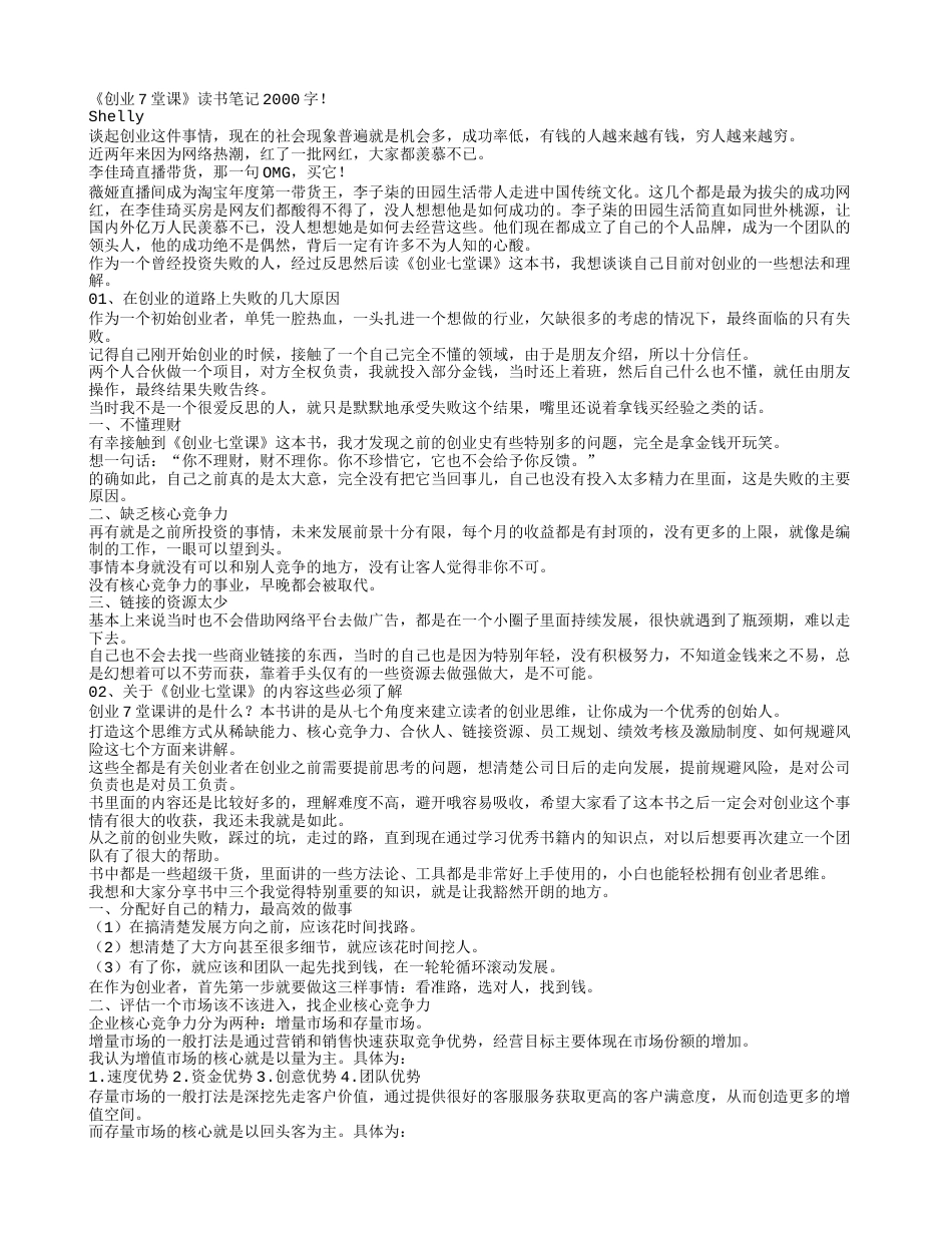 《创业7堂课》读书笔记2000字.txt_第1页