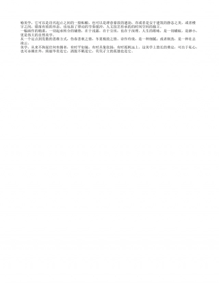《春风如酒：过有诗意的生活》读书笔记300字.txt