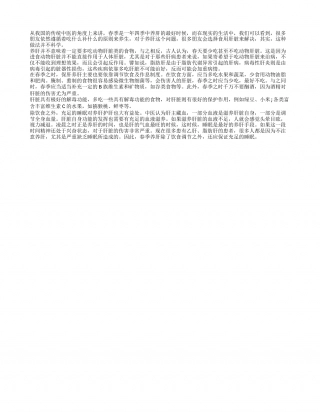 春季养肝吃肝是误区 早早改正才健康早春.txt